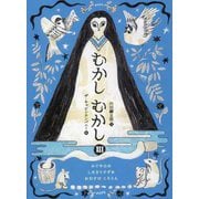 むかしむかし〈3〉かぐやひめ/したきりすずめ/おむすびころりん [単行本]