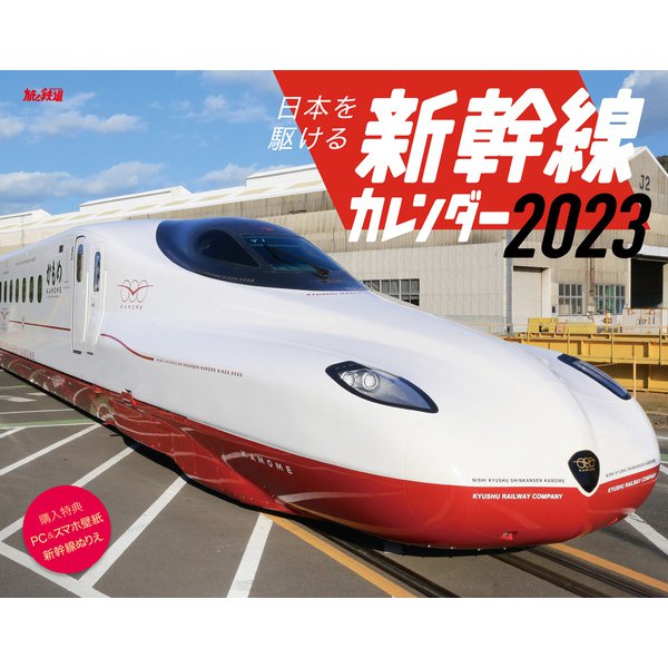 日本を駆ける 新幹線カレンダー 2023(インプレスカレンダー2023) [単行本]