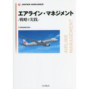 エアライン・マネジメント 戦略と実践 [単行本]