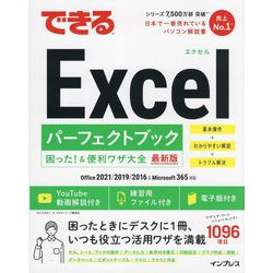 できるExcelパーフェクトブック 困った!&便利ワザ大全―Office 2021/2019/2016&Microsoft 365対応 [単行本]