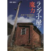 ランプ小屋の魔力―鉄道プチ煉瓦建築がおもしろい! [単行本]
