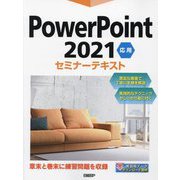 PowerPoint2021応用セミナーテキスト [単行本]