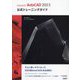 Autodesk AutoCAD2023公式トレーニングガイド [単行本]