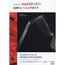 Autodesk AutoCAD2023公式トレーニングガイド [単行本]