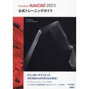 Autodesk AutoCAD2023公式トレーニングガイド [単行本]