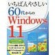 いちばんやさしい60代からのWindows11 [単行本]