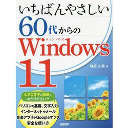 いちばんやさしい60代からのWindows11 [単行本]