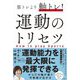 筋トレより軸トレ!運動のトリセツ [単行本]