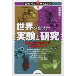 世界を変えた実験と研究 歴史と失敗から学ぶ大発見のヒント(知りたい!サイエンス) [単行本]