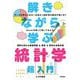 解きながら学ぶ統計学超入門―エクセルを使って試してみよう! [単行本]