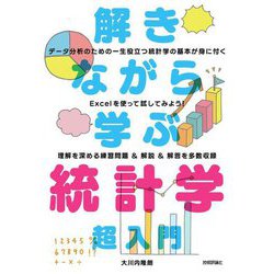 解きながら学ぶ統計学超入門―エクセルを使って試してみよう! [単行本]