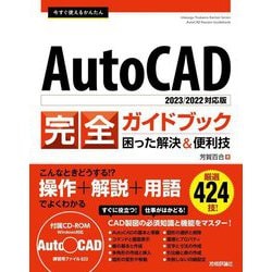 今すぐ使えるかんたん AutoCAD完全ガイドブック 困った解決&便利技 2023/2022対応版 [単行本]