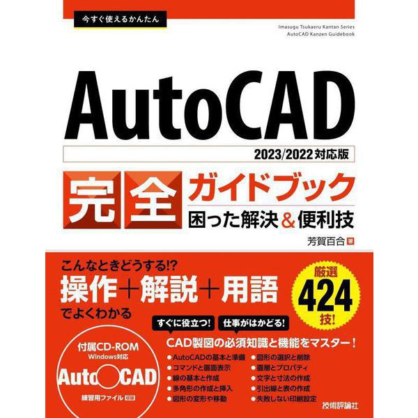 今すぐ使えるかんたん AutoCAD完全ガイドブック 困った解決&便利技 2023/2022対応版 [単行本]