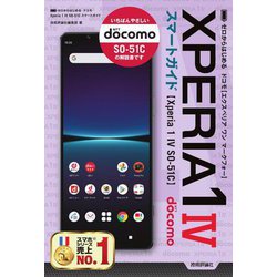ゼロからはじめるドコモXperia1 IV SO-51Cスマートガイド [単行本]