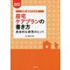 文例・事例でわかる居宅ケアプランの書き方―具体的な表現のヒント 改訂 [単行本]