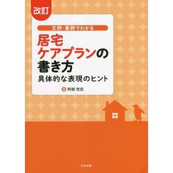 文例・事例でわかる居宅ケアプランの書き方―具体的な表現のヒント 改訂 [単行本]