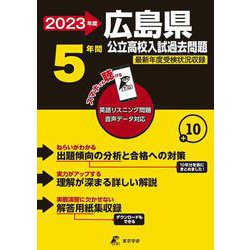 2023 広島県公立高校入試過去問題 [全集叢書]