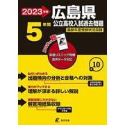 2023 広島県公立高校入試過去問題 [全集叢書]
