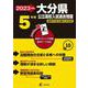 2023 大分県公立高校入試過去問題 [全集叢書]