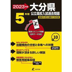 2023 大分県公立高校入試過去問題 [全集叢書]