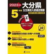 2023 大分県公立高校入試過去問題 [全集叢書]