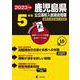 2023 鹿児島県公立高校入試過去問題 [全集叢書]