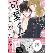 嶋ちゃん先生が可愛くてしかたない(シャルルコミックス－シャルルコミックス) [コミック]