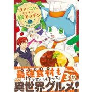 ヴァーニャのおいしい旅キッチン②(Comic Piatto－Comic Piatto) [コミック]
