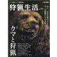 狩猟生活 2022 VOL.11-いい山野に、いい鳥獣あり。（別冊山と溪谷） [ムックその他]