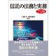 信託の法務と実務 7訂版 [単行本]