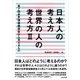 日本人の考え方 世界の人の考え方〈2〉第7回世界価値観調査から見えるもの [単行本]