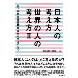 日本人の考え方 世界の人の考え方〈2〉第7回世界価値観調査から見えるもの [単行本]