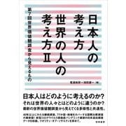 日本人の考え方 世界の人の考え方〈2〉第7回世界価値観調査から見えるもの [単行本]