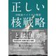 正しい核戦略とは何か―冷戦後アメリカの模索 [単行本]