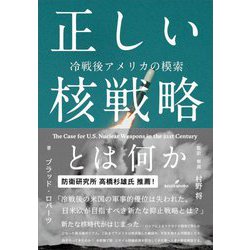 正しい核戦略とは何か―冷戦後アメリカの模索 [単行本]