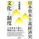 日本資本主義経済史 文化と制度 [単行本]