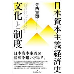 ヨドバシ.com - 日本資本主義経済史 文化と制度 [単行本] 通販【全品