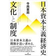 日本資本主義経済史 文化と制度 [単行本]