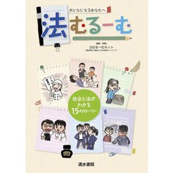 おとなになるあなたへ 法むるーむ―社会と法がわかる15のストーリー [単行本]