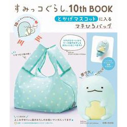 すみっコぐらし10th BOOK とかげマスコットに入るマチひろバッグ [ムックその他]