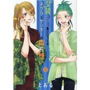 女装してめんどくさい事になってるネクラとヤンキーの両片想い（ブレイドコミックス） [コミック]