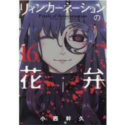 リィンカーネーションの花弁 16（ブレイドコミックス） [コミック]