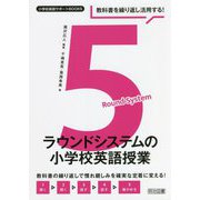 教科書を繰り返し活用する！5ラウンドシステムの小学校英語授業（小学校英語サポートBOOKS） [全集叢書]