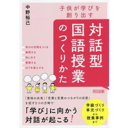 子供が学びを創り出す 対話型国語授業のつくりかた [単行本]