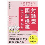 子供が学びを創り出す 対話型国語授業のつくりかた [単行本]