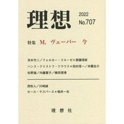 理想〈2022 707号〉特集 M・ヴェーバー今 [単行本]