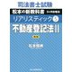 司法書士試験 リアリスティック〈5〉不動産登記法2 第4版 [全集叢書]