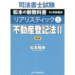 司法書士試験 リアリスティック〈5〉不動産登記法2 第4版 [全集叢書]