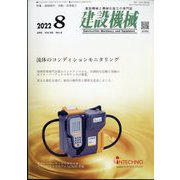 建設機械 2022年 08月号 [雑誌]