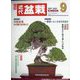 近代盆栽 2022年 09月号 [雑誌]